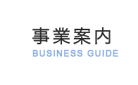 事業案内