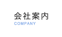 会社案内