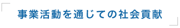 事業活動を通じての社会貢献