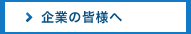 企業の皆様へ