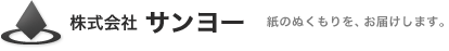 株式会社サンヨー　和洋紙・板紙などの紙、および紙製品を多数お取り扱いしている紙卸販売業者です。