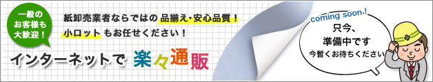 一般のお客様も大歓迎！紙卸売業者ならではの品揃え・安心品質！小ロットもお任せください！インターネットで楽々通販