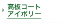 高板コートアイボリー